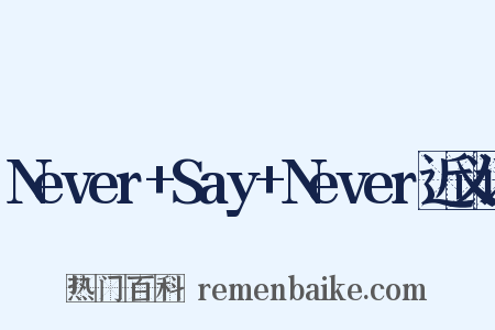 Never+Say+Never近义词是什么意思的图片